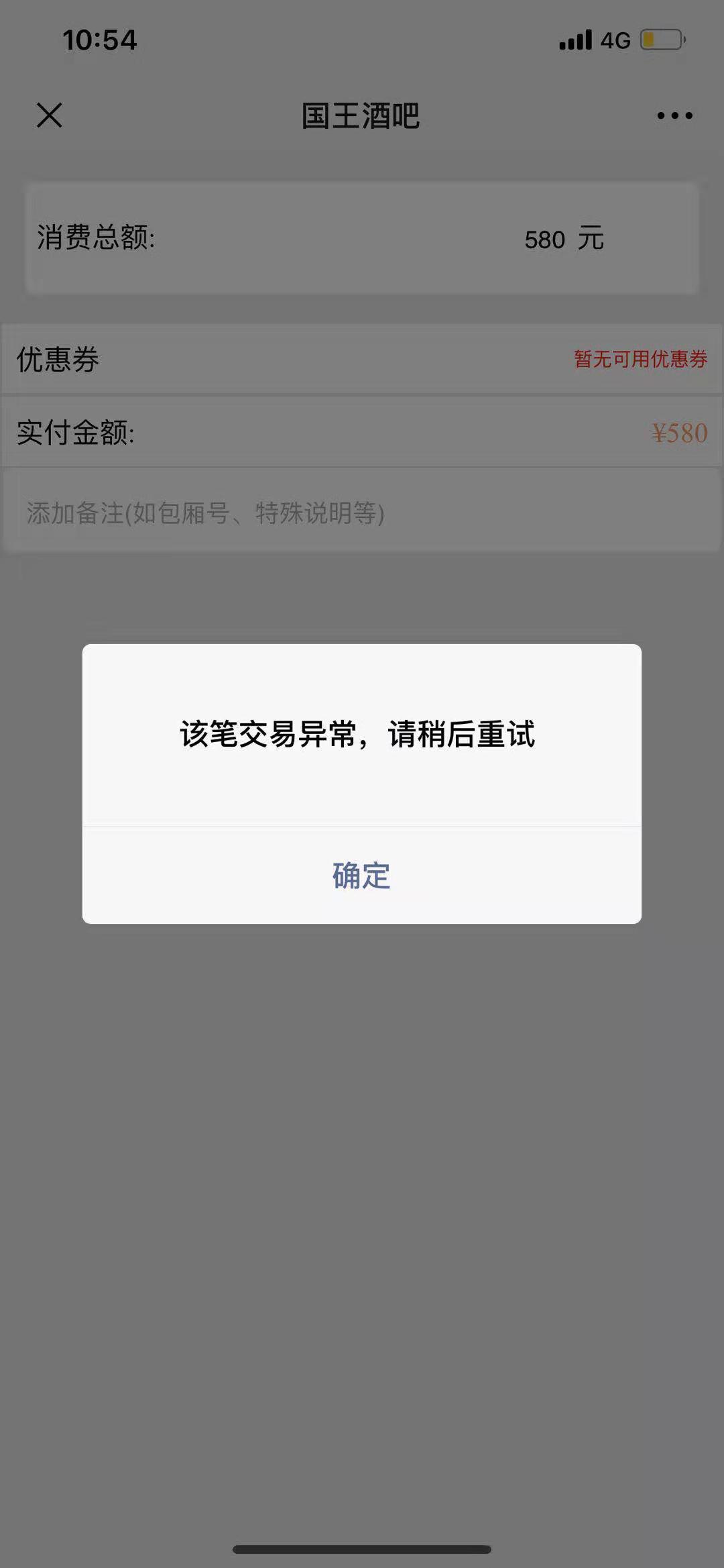 客户支付时,提示:该笔交易异常,请稍后再试